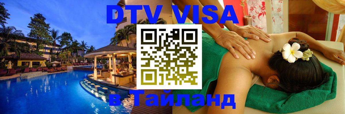 Цены на DTV визу в Таиланд — пакеты услуг, достаточно даже паспорта - Липецк 
