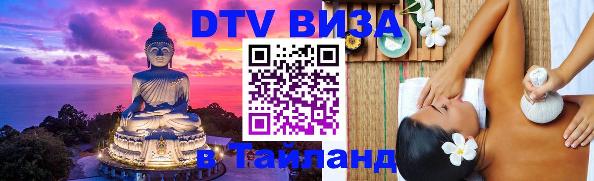 Стоимость и условия DTV визы — оформление в Таиланд под ключ - 