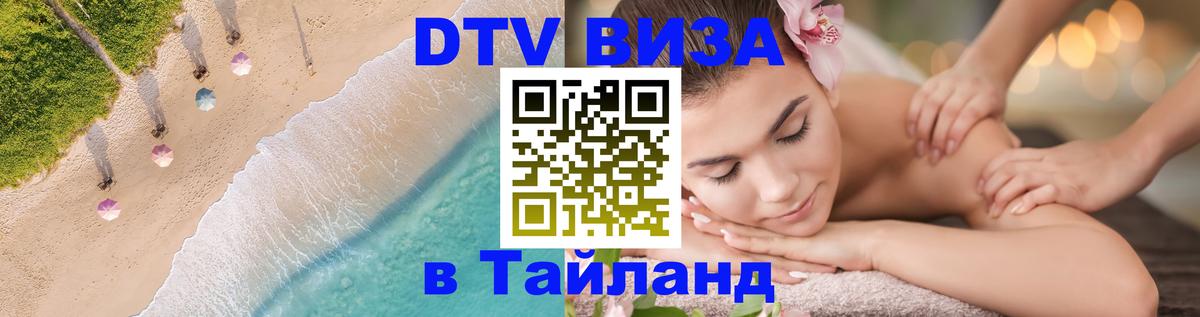 Как сделать DTV визу в Тайланд Липецк 