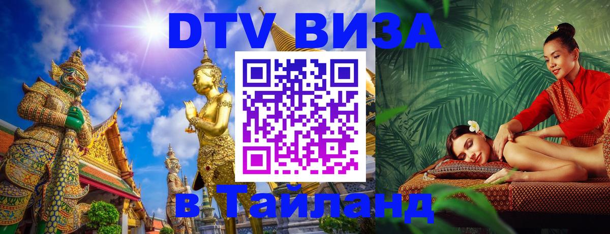 Купить DTV визу в Таиланд 